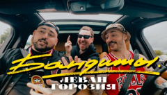 Леван Горозия — «Бандиты»