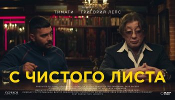 Тимати feat. Григорий Лепс — «С чистого листа»