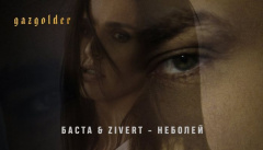 Баста & Zivert — «неболей»