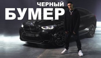 Дава и Серега — «Черный бумер»