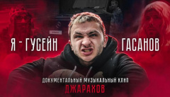 Джарахов — «Я - Гусейн Гасанов»
