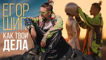 Егор Шип — «Как твои дела?»
