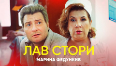 Марина Федункив — «Лав стори»