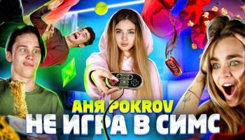 Аня Покров — «Не игра в Симс»