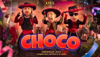ХЛЕБ – «Choco»