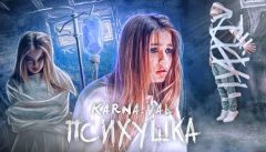 Карнавал — «Психушка»