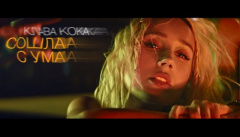 Клава Кока — «Сошла с ума»