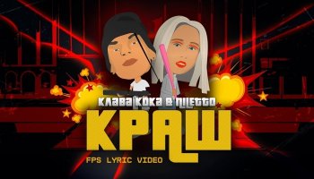 Клава Кока & NILETTO — «Краш»