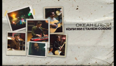 Океан Ельзи — «Коли ми станем собою»