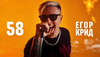 Егор Крид — «58»