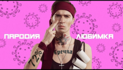 Чоткий Паца — «Любимка»