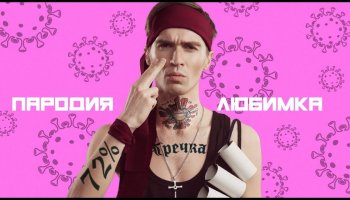 Чоткий Паца — «Любимка»