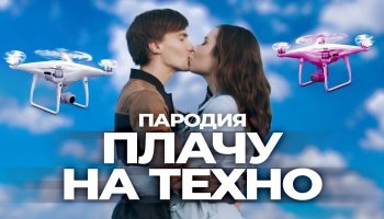 Чоткий Паца — «Плачу на техно»