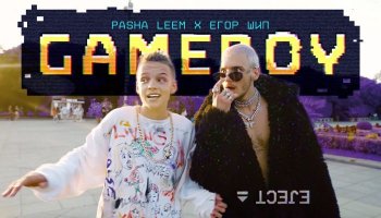Егор Шип — «Game Boy»