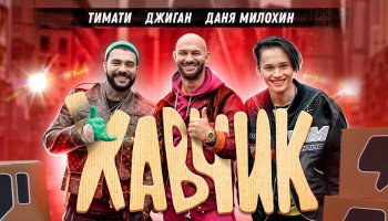 Тимати, Джиган, Даня Милохин — «Хавчик»