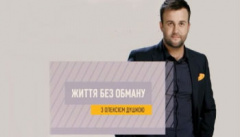 Життя без обману