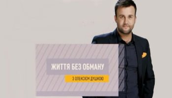 Життя без обману1