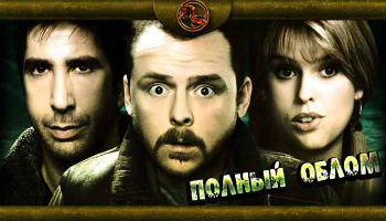 Полный облом Фильм - 2006, Великобритания, Канада - триллер, комедия, криминал `Полный