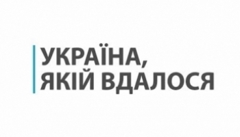 Украина, которой удалось