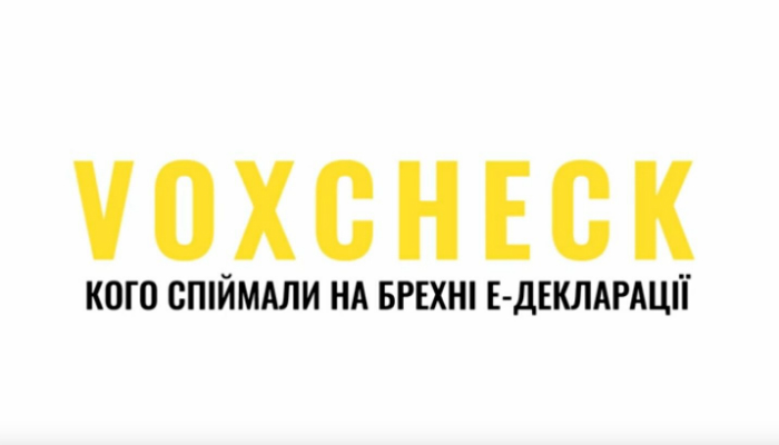 Кого поймали на лжи Е-декларации? Расследование от VoxCheck