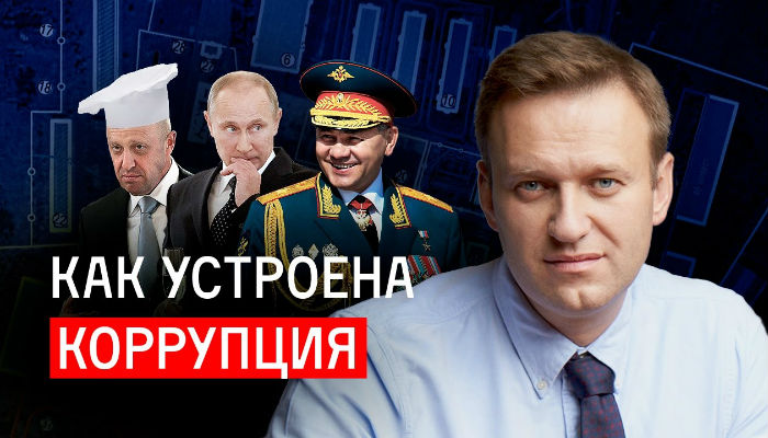 Как устроена коррупция в России Расследование Алексея Навального и Фонда борьбы с коррупцией