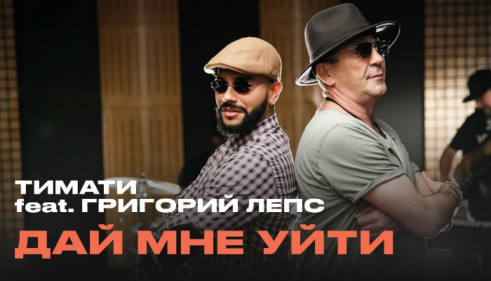 Тимати feat. Григорий Лепс — «Дай мне уйти»
