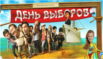 День выборов Фильм - 2007, Россия - комедия `День