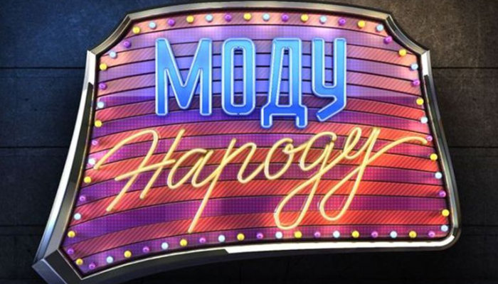 Моду народу