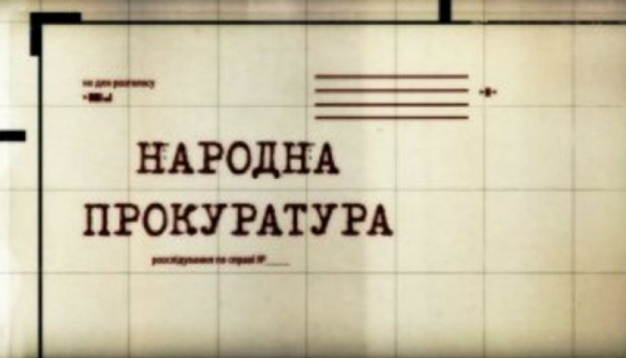 Народная прокуратура Дело о разведении сторон `Народная