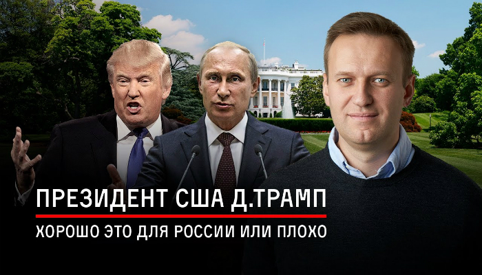 Новый Президент США: хорошо это для России или плохо? Алексей Навальный о Дональде Трампе