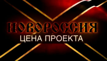 Новороссия Цена проекта Документальный фильм