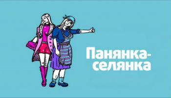 Панянка-селянка Панянка-селянка