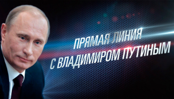 Прямая линия с Владимиром Путиным Полная версия