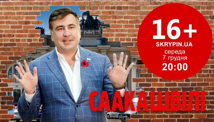 «16+» с Романом Скрыпиным Михаил Саакашвили