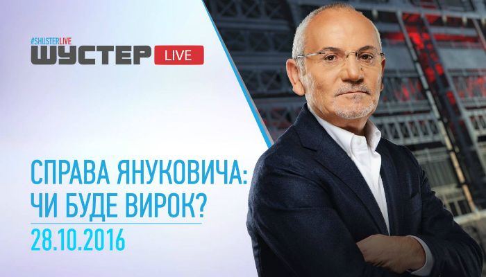 Шустер LIVE Дело Януковича: будет ли приговор?