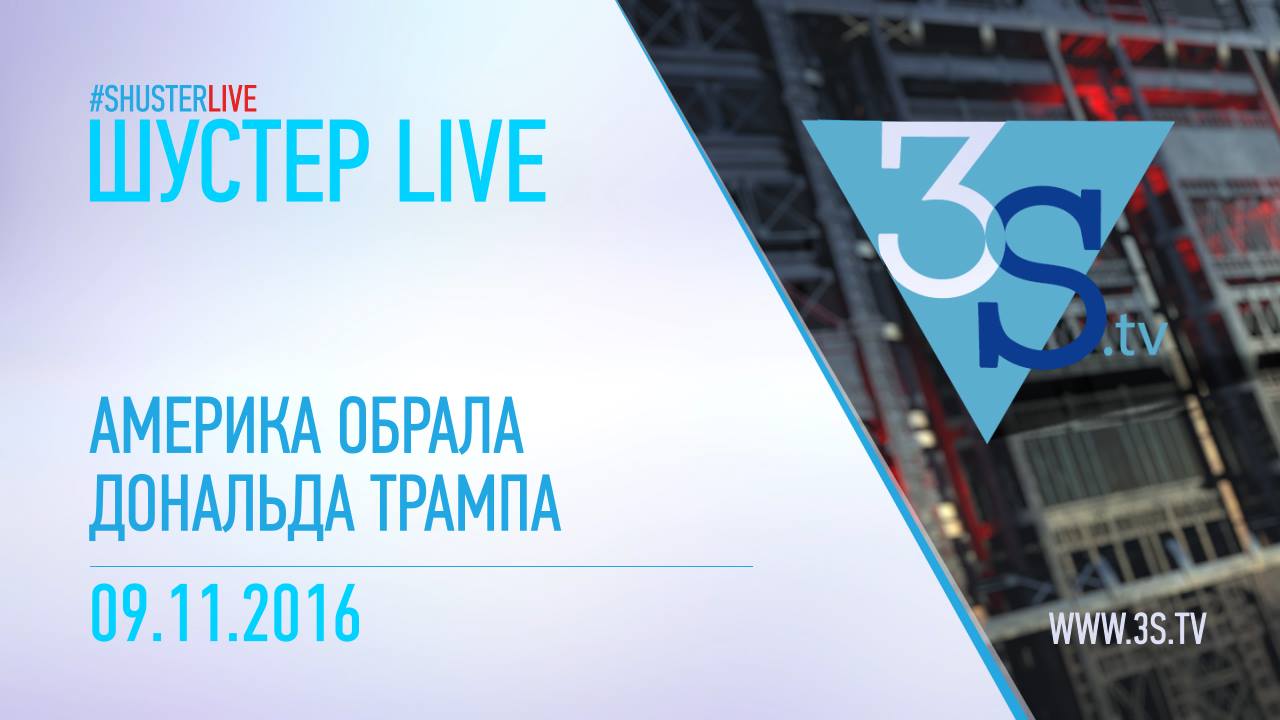 Шустер LIVE. Будни Америка выбрала Дональда Трампа