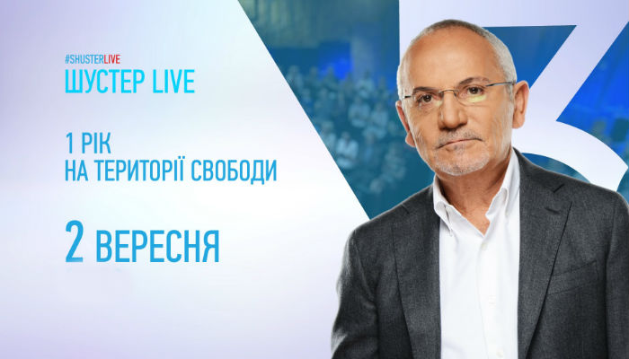 Шустер LIVE 1 год на территории свободы