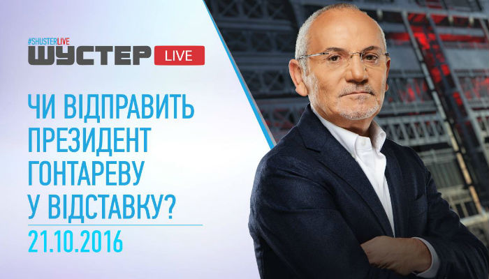 Шустер LIVE За что убили Моторолу? Отправит ли президент Гонтареву в отставку?