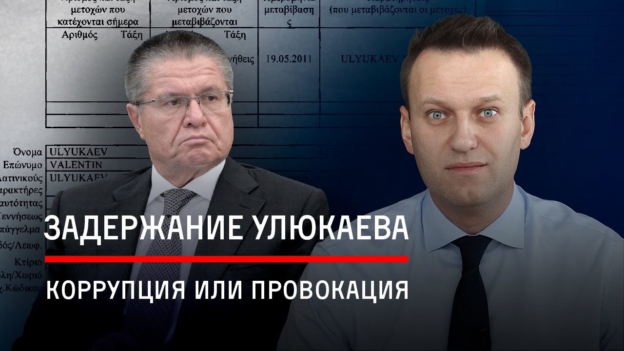 Задержание Улюкаева: коррупция или провокация? Расследование Алексея Навального