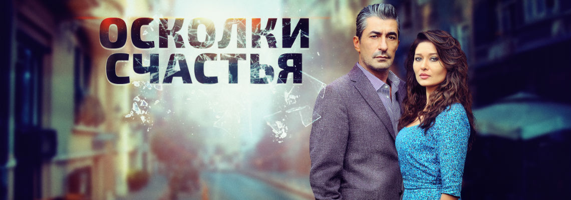 Осколки счастья