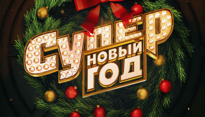 Супер Новый год 2018