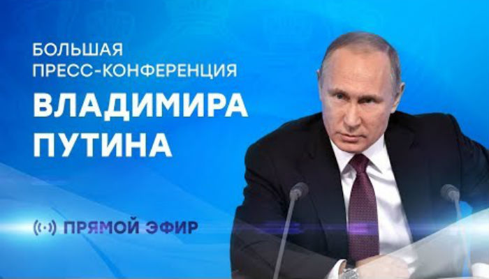 Большая пресс-конференция Путина Итоги 2017 года от Президента России