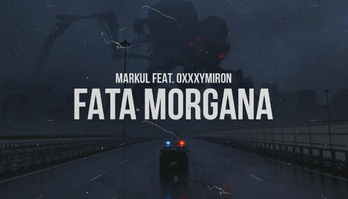 Markul feat Oxxxymiron — FATA MORGANA
