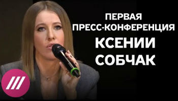Первая пресс-конференция Ксении Собчак