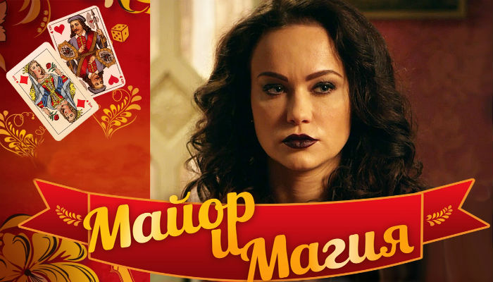 Майор и магия