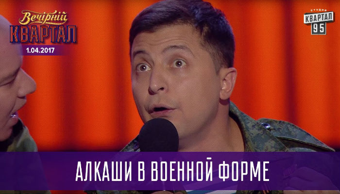 Пародия на Захарченко и Плотницкого «Алкаши в военной форме протрезвели»