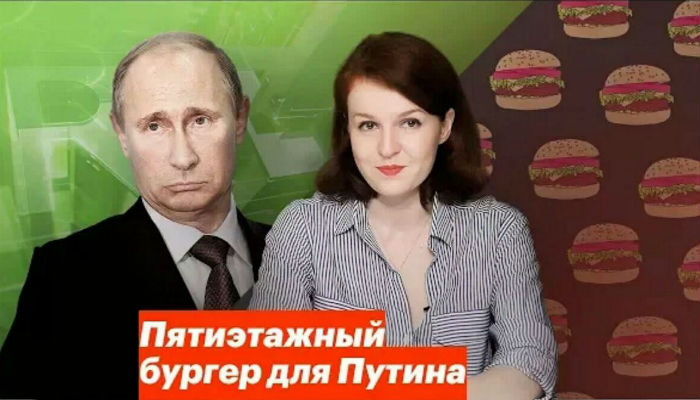 Пятиэтажный бургер для Путина