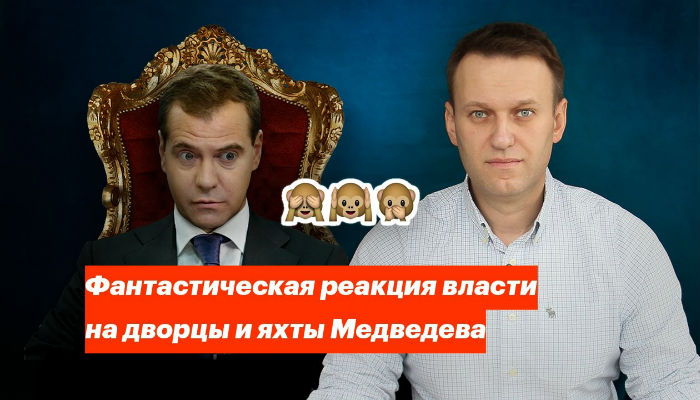 Реакция на расследование Навального