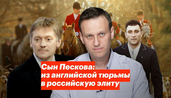 Расследование Навального о сыне Пескова