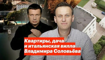 Расследование Навального о Соловьеве